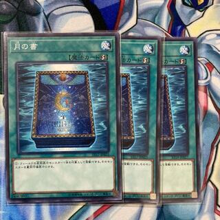 月の書 ノーマル　3枚セット