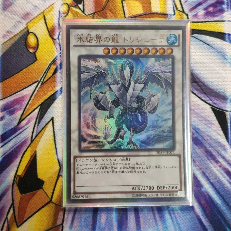 氷結界の龍 トリシューラ ウルトラレア