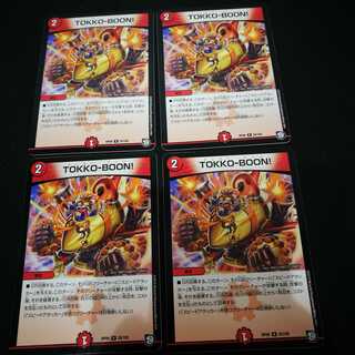 TOKKO-BOON 4枚セット　デュエマ