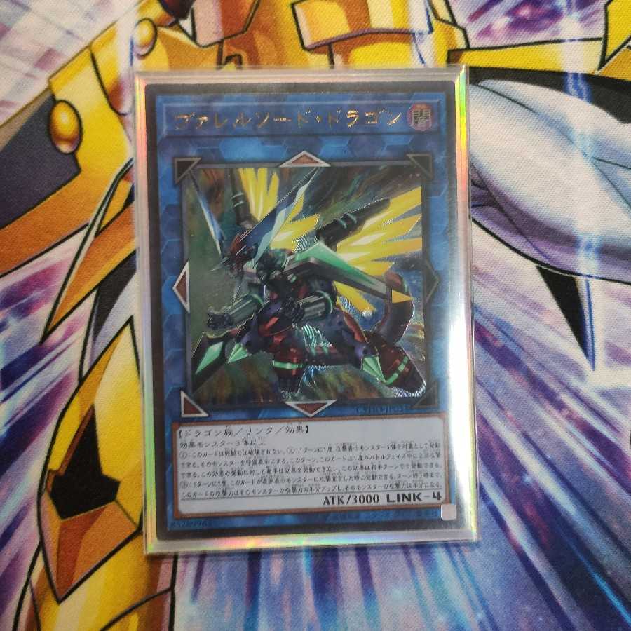 ヴァレルソード・ドラゴン アルティメットレア