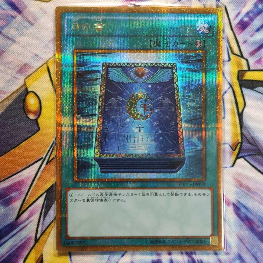 月の書 ゴールドシークレットレア