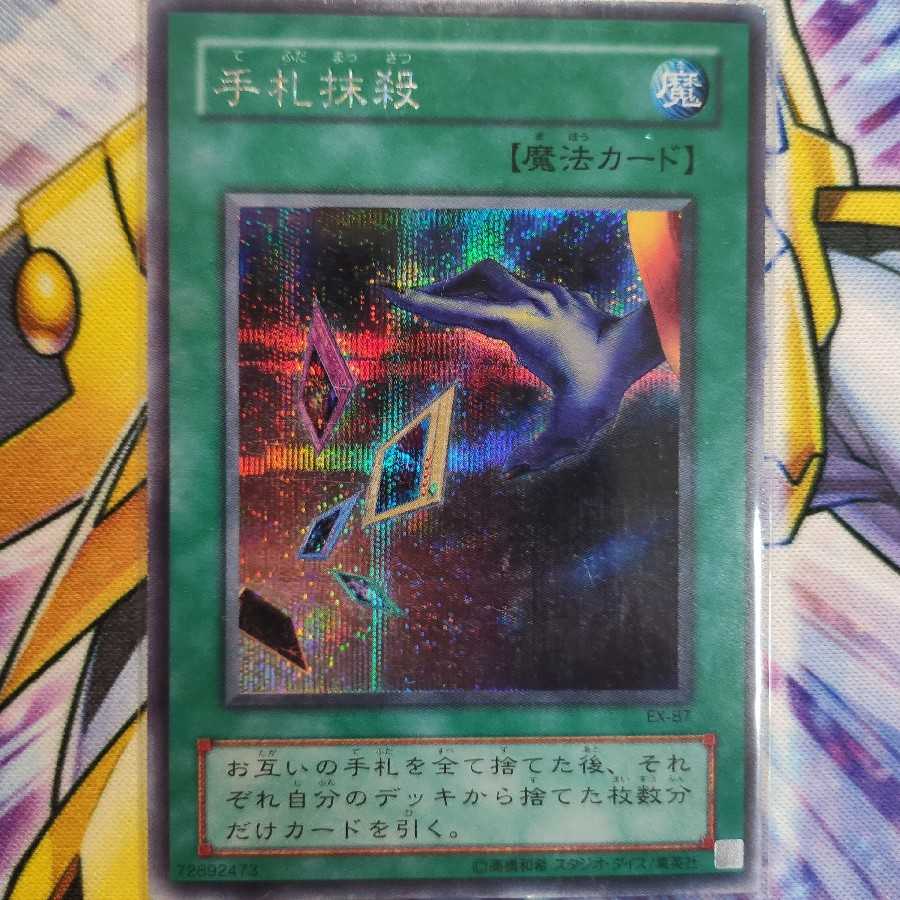 手札抹殺シークレットレア