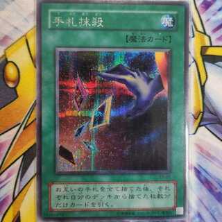 手札抹殺シークレットレア