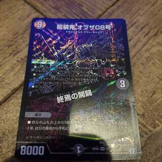 龍装鬼 オブザ08号｜終焉の開闢