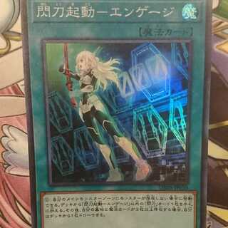 閃刀起動-エンゲージ [スーパーレア]