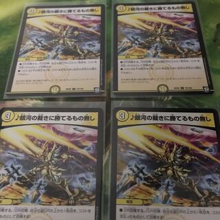 銀河の裁きに勝てるもの無し  4枚セット