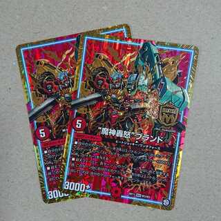 “魔神轟怒”ブランド 　2枚