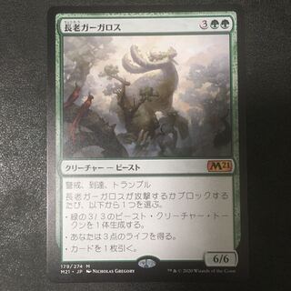 長老ガーガロス