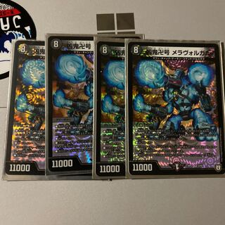 凶鬼卍号 メラヴォルガル 4枚