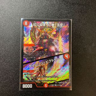 紅に染まりし者「王牙」｜クリムゾン・ビクトリー SR