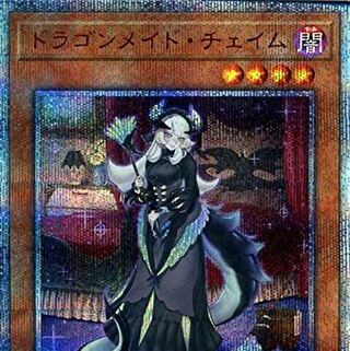 遊戯王ドラゴンメイド・チュイム20th