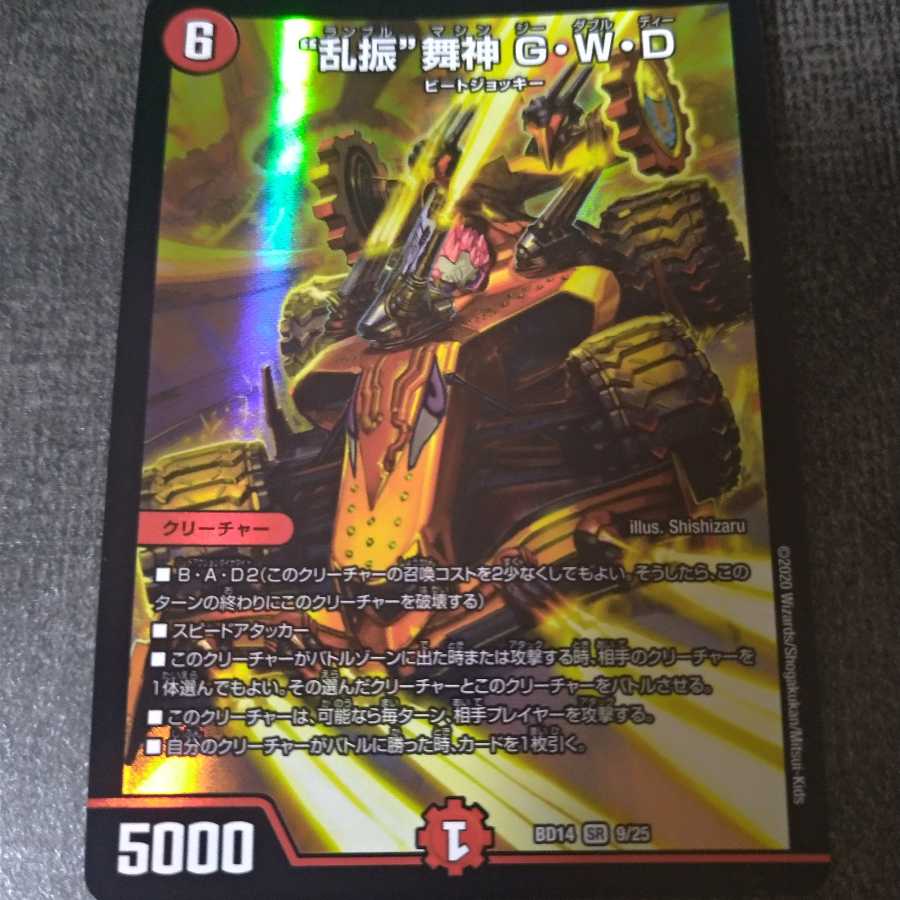 “乱振”舞神 G・W・D