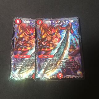 龍覇 グレンモルト「爆」　2枚 2枚