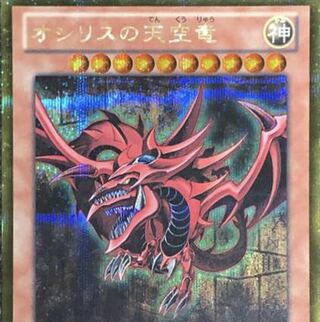 遊戯王 オシリスの天空竜ゴールドシク