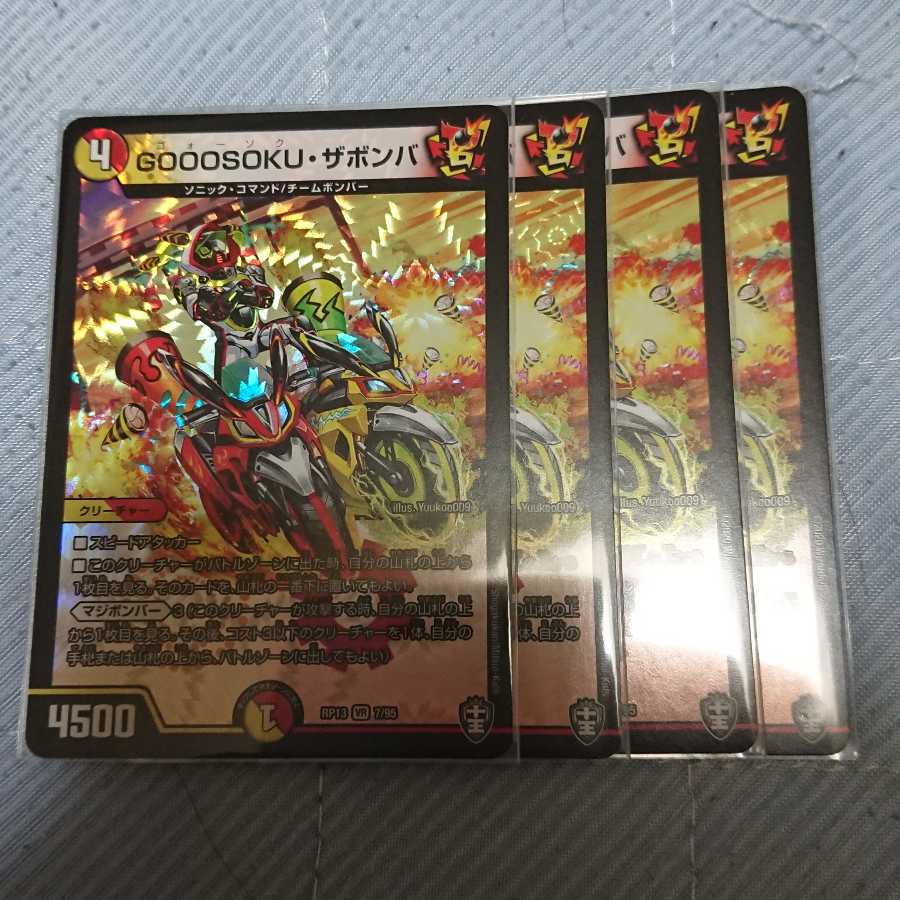 GOOOSOKU・ザボンバ