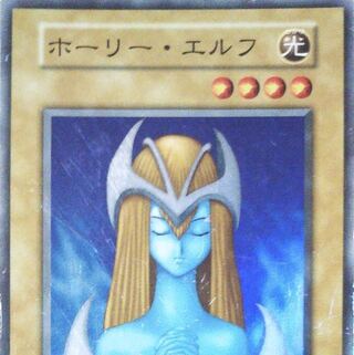 判定C 遊戯王 初期 ホーリーエルフ スーパーレア