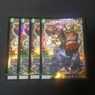 S級原始 サンマックス　4枚