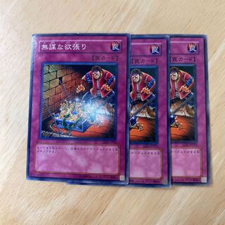 無謀な欲張り ノーマル