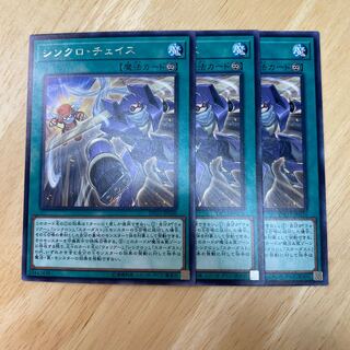 シンクロ・チェイス レア