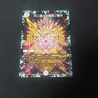 天ニ煌メク龍終ノ裁キ