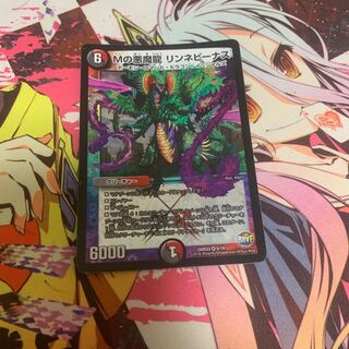 Mの悪魔龍 リンネビーナス