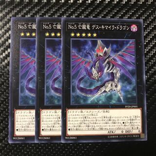 No.5 亡朧竜 デス・キマイラ・ドラゴン ノーマル