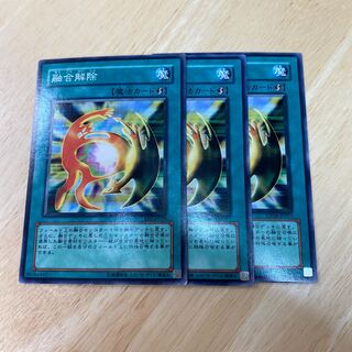 融合解除 ノーマル