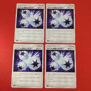 トリプル加速エネルギー 4枚セット等《エンペラー様専用》