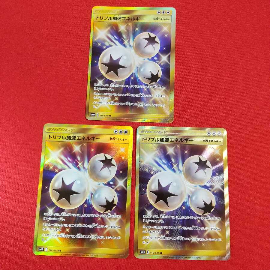トリプル加速エネルギー UR 3枚セット