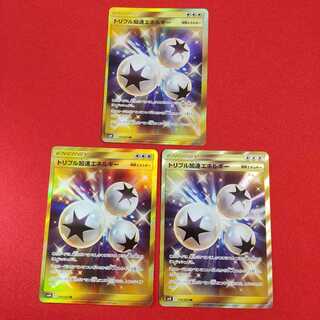 トリプル加速エネルギー UR 3枚セット