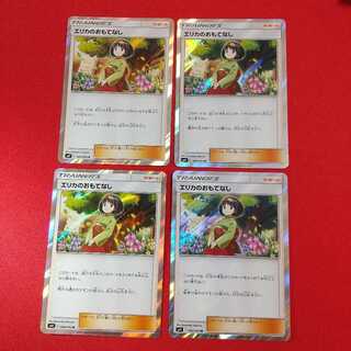 エリカのおもてなし R 4枚セット