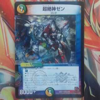 超絶神ゼン