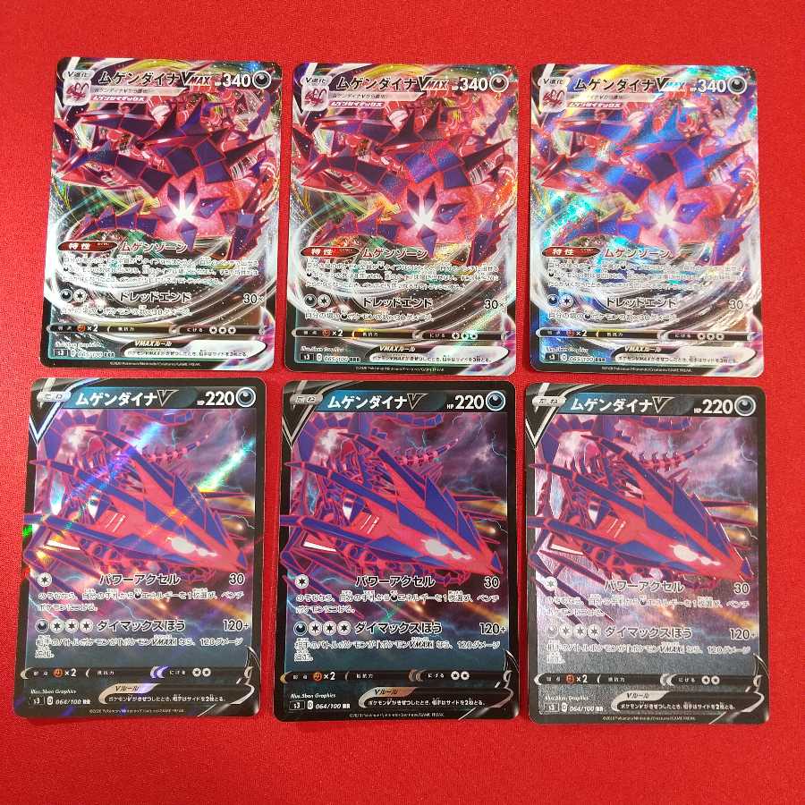 ムゲンダイナV VMAX 各3枚セット