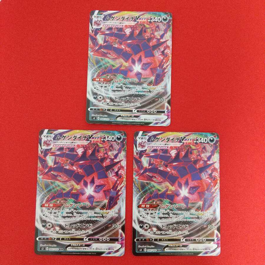 ムゲンダイナV VMAX 各3枚セット