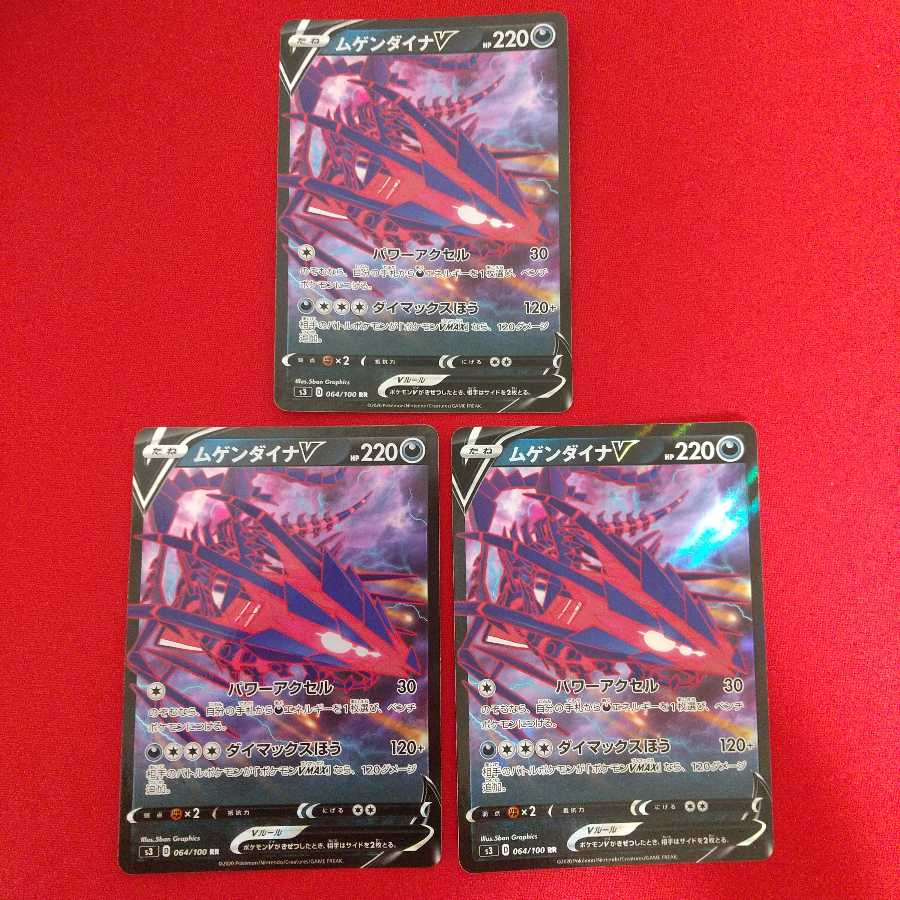 ムゲンダイナV VMAX 各3枚セット