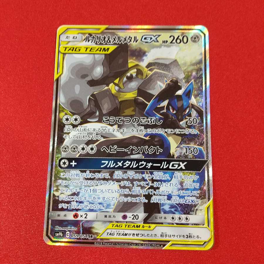 ルカリオ＆メルメタルGX SA