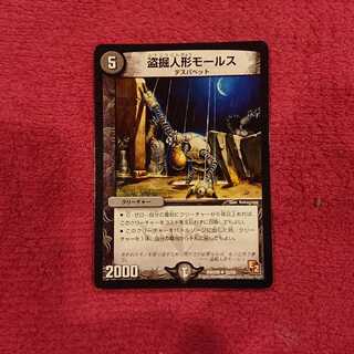 盗掘人形モールス