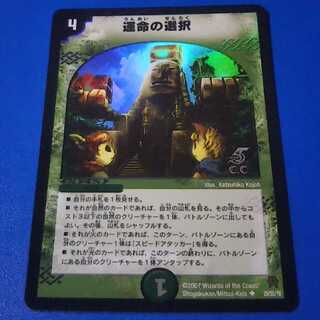 傷あり　運命の選択　1枚【管理記号a】