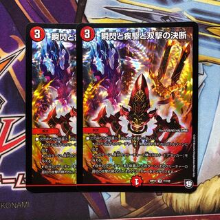 瞬閃と疾駆と双撃の決断　2枚