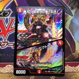 紅に染まりし者「王牙」｜クリムゾン・ビクトリー　