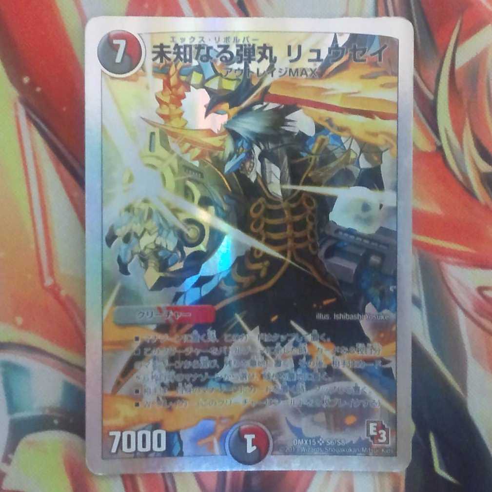 未知なる弾丸 リュウセイ 1枚