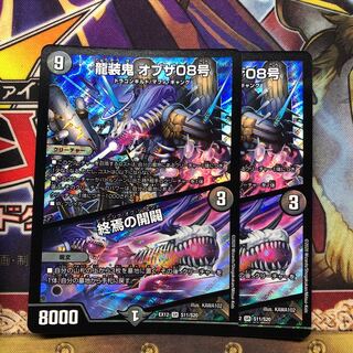 龍装鬼 オブザ08号｜終焉の開闢 2枚