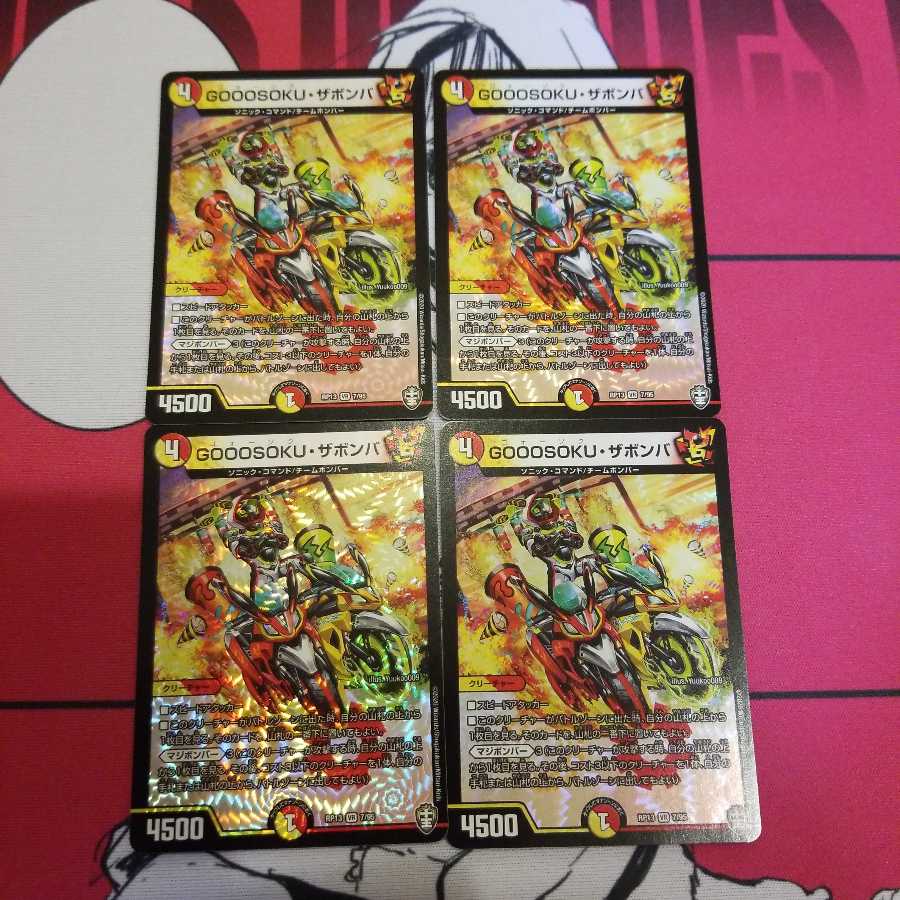 GOOOSOKU・ザボンバ 4枚セット