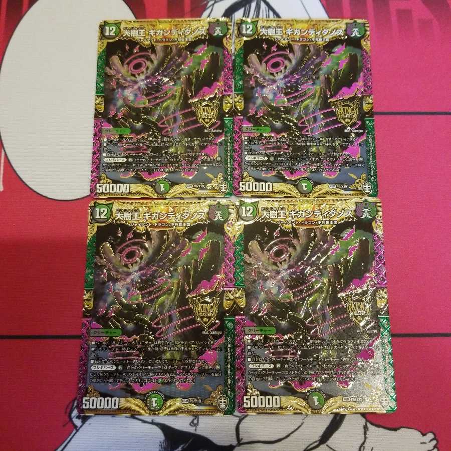 大樹王ギガンディダノス プロモ版4枚セット