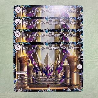 DGパルテノン　〜龍の創り出される地〜　4枚 ディージー