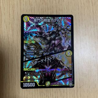 星門の精霊アケルナル/スターゲイズ・ゲート