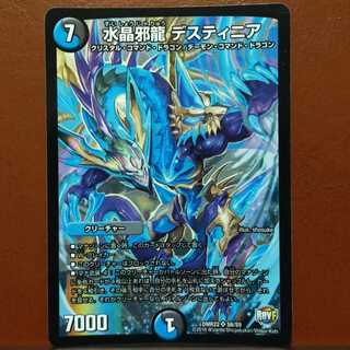 セット割引　水晶邪龍 デスティニア