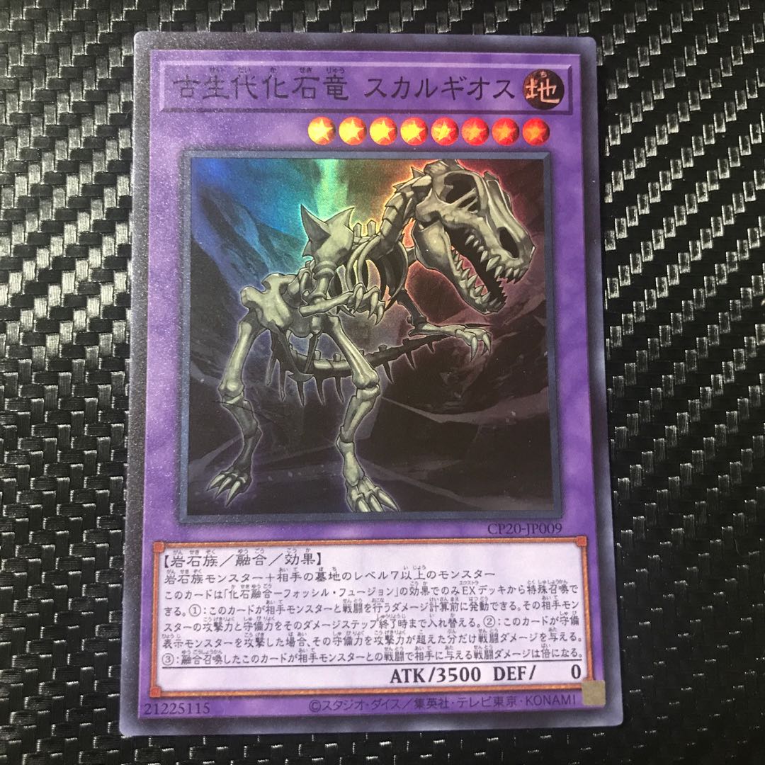 古生代化石竜　スカルギオス