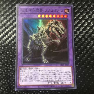 古生代化石竜　スカルギオス