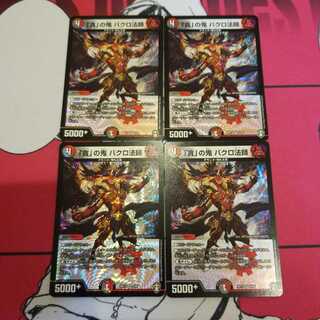 「貪」の鬼 バクロ法師 4枚セット